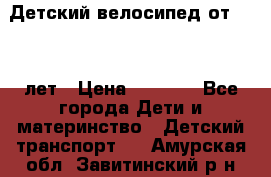 Детский велосипед от 1.5-3 лет › Цена ­ 3 000 - Все города Дети и материнство » Детский транспорт   . Амурская обл.,Завитинский р-н